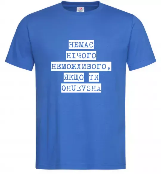 Мужская футболка Немає нічого неможливого Ярко-синий фото