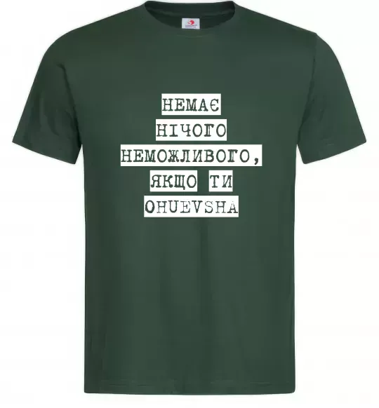 Мужская футболка Немає нічого неможливого Темно-зеленый фото