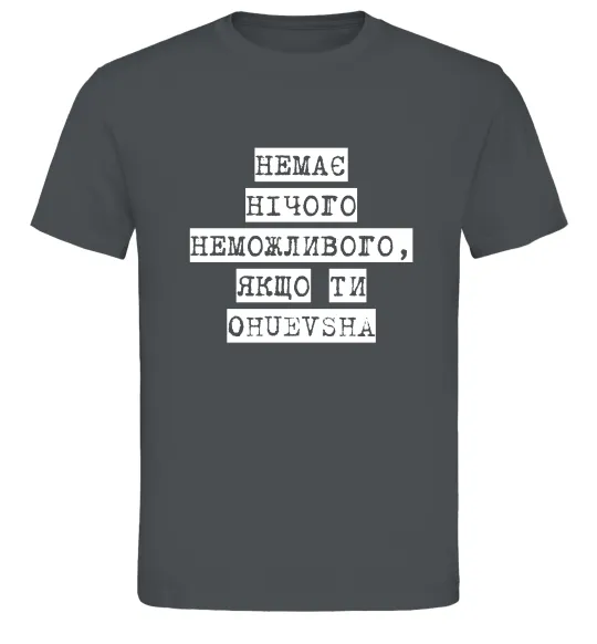 Мужская футболка Немає нічого неможливого Графит фото