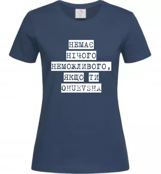 Женская футболка Немає нічого неможливого Темно-синий фото