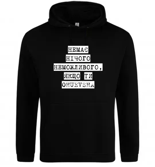 Женская толстовка (худи) Немає нічого неможливого Черный фото
