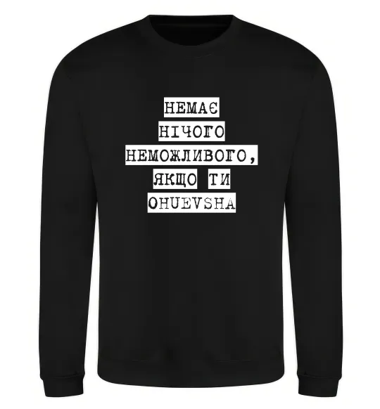 Свитшот Немає нічого неможливого Черный фото