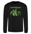 Свитшот Скрябін - танець пінгвіна Черный фото