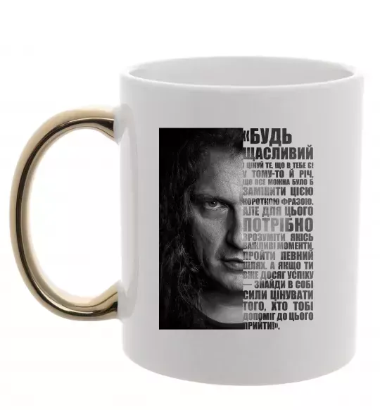 Чашка с цветной ручкой Скрябін Цитата Золото фото