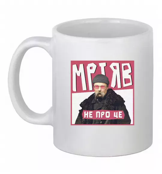 Чашка керамическая Тарас Шевченко Мріяв не про це Белый фото