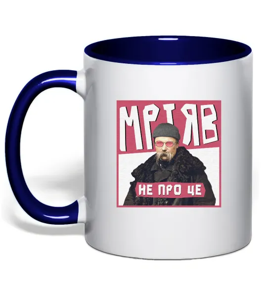 Чашка з кольоровою ручкою Тарас Шевченко Мріяв не про це Глибокий темно-синій фото