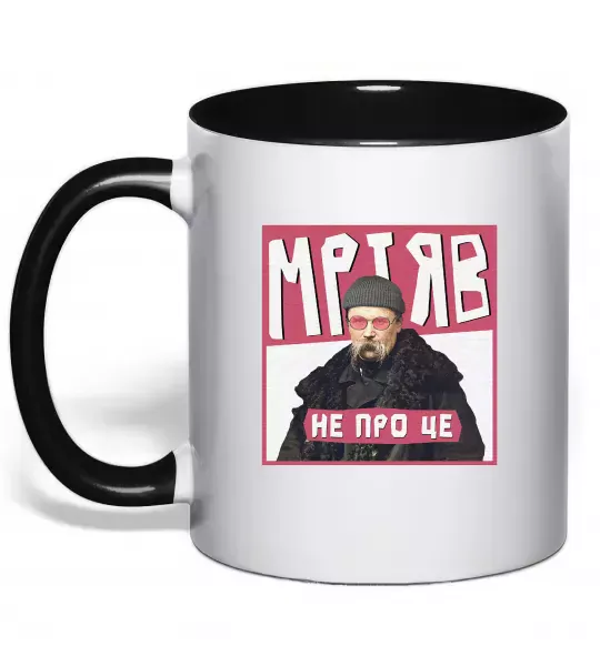 Чашка з кольоровою ручкою Тарас Шевченко Мріяв не про це Чорний фото