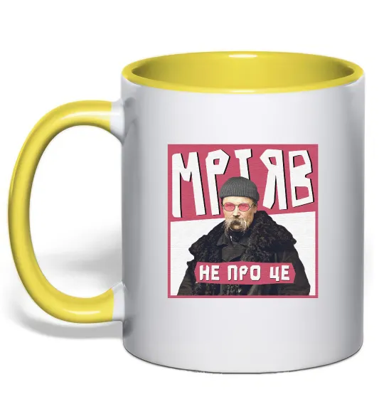Чашка с цветной ручкой Тарас Шевченко Мріяв не про це Лимонный фото