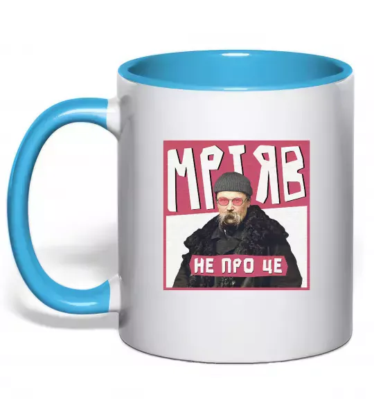 Чашка з кольоровою ручкою Тарас Шевченко Мріяв не про це Блакитний фото