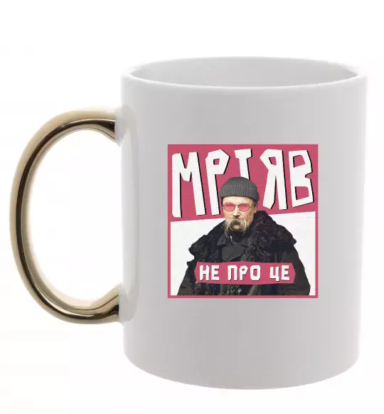 Чашка з кольоровою ручкою Тарас Шевченко Мріяв не про це Золото фото