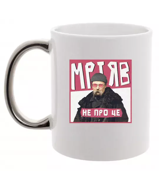 Чашка з кольоровою ручкою Тарас Шевченко Мріяв не про це Срібло фото