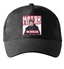Кепка Тарас Шевченко Мріяв не про це