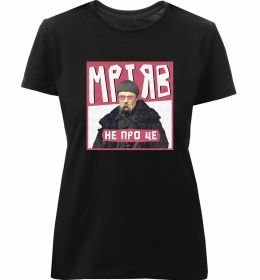 Жіноча преміум футболка Тарас Шевченко Мріяв не про це