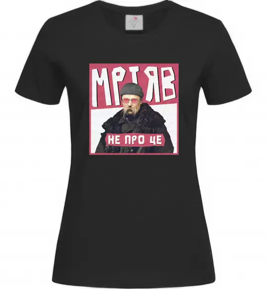 Женская футболка Тарас Шевченко Мріяв не про це Черный фото