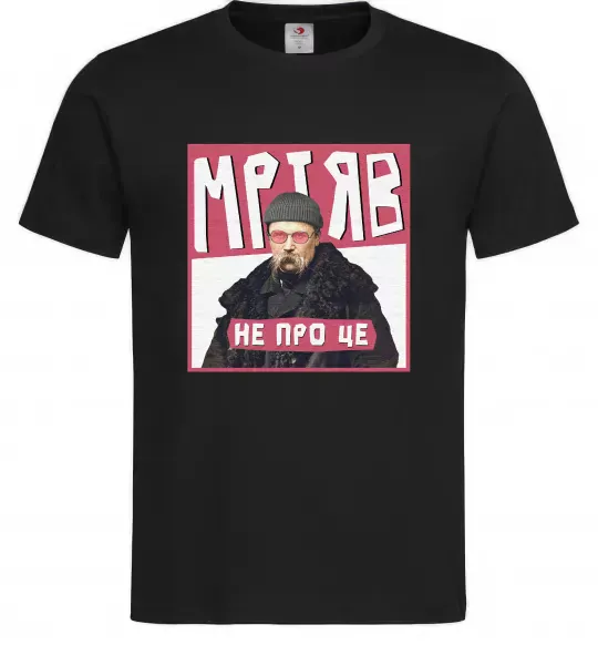 Мужская футболка Тарас Шевченко Мріяв не про це Черный фото