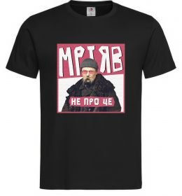 Мужская футболка Тарас Шевченко Мріяв не про це Мужская футболка Тарас Шевченко Мріяв не про це