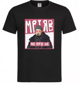 Мужская футболка Тарас Шевченко Мріяв не про це Черный фото