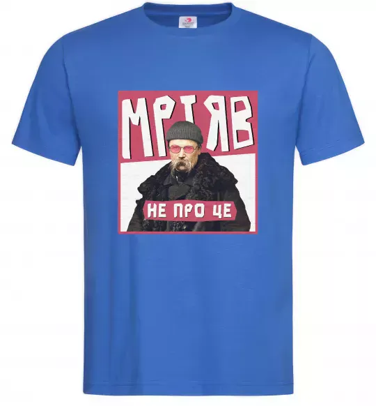 Мужская футболка Тарас Шевченко Мріяв не про це Ярко-синий фото
