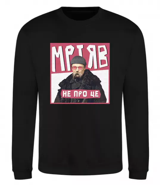 Свитшот Тарас Шевченко Мріяв не про це Черный фото