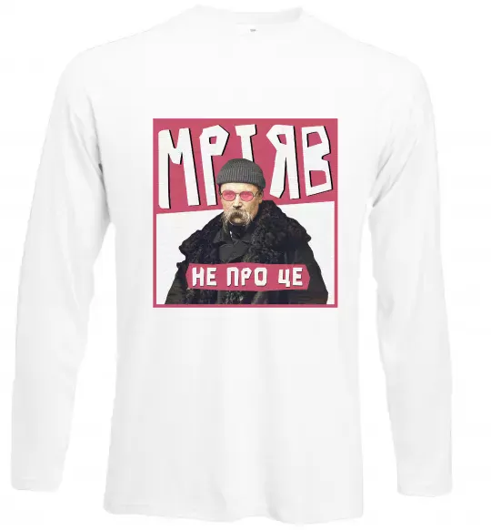 Лонгслів Тарас Шевченко Мріяв не про це Білий фото