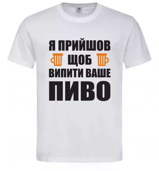 Чоловіча футболка Я прийшов щоб випити ваше пиво_M Білий фото