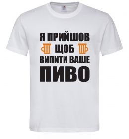 Чоловіча футболка Я прийшов щоб випити ваше пиво_M
