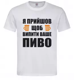 Чоловіча футболка Я прийшов щоб випити ваше пиво_M Білий фото