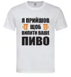 Чоловіча футболка Я прийшов щоб випити ваше пиво_M Білий фото