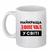 Чашка керамическая Найкраща донечка у світі_universal Белый фото