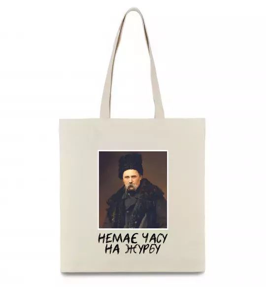Еко-сумка Тарас Шевченко Немає часу на журбу Бежевий фото