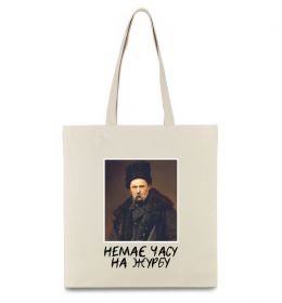 Еко-сумка Тарас Шевченко Немає часу на журбу