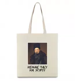 Эко-сумка Тарас Шевченко Немає часу на журбу Бежевый фото