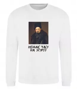 Свитшот Тарас Шевченко Немає часу на журбу Белый фото