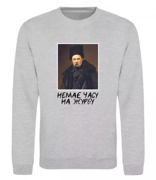 Свитшот Тарас Шевченко Немає часу на журбу Серый меланж фото