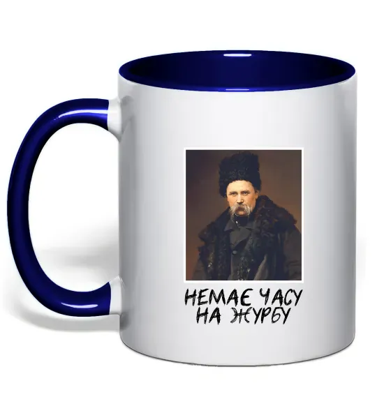 Чашка с цветной ручкой Тарас Шевченко Немає часу на журбу Глубокий темно-синий фото
