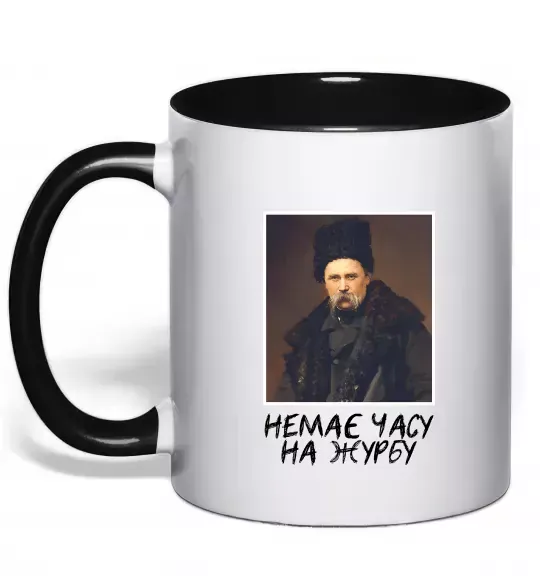 Чашка с цветной ручкой Тарас Шевченко Немає часу на журбу Черный фото