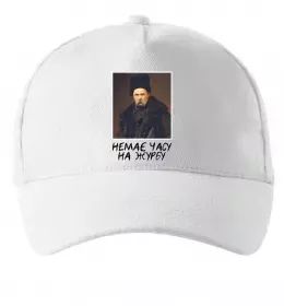 Кепка Тарас Шевченко Немає часу на журбу Белый фото