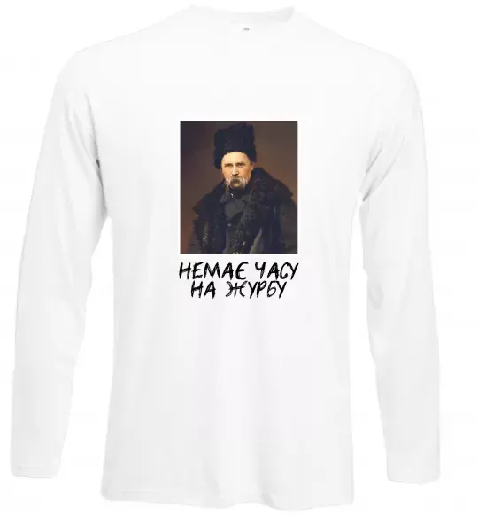 Лонгслів Тарас Шевченко Немає часу на журбу Білий фото