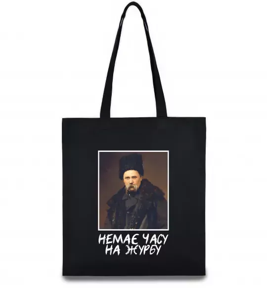 Еко-сумка Тарас Шевченко Немає часу на журбу Чорний фото