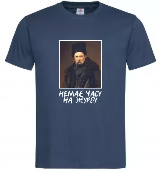 Чоловіча футболка Тарас Шевченко Немає часу на журбу Темно-синій фото