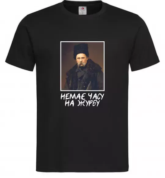 Чоловіча футболка Тарас Шевченко Немає часу на журбу Чорний фото
