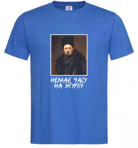 Чоловіча футболка Тарас Шевченко Немає часу на журбу Яскраво-синій фото