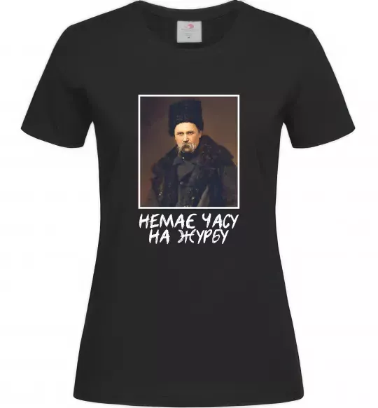Жіноча футболка Тарас Шевченко Немає часу на журбу Чорний фото