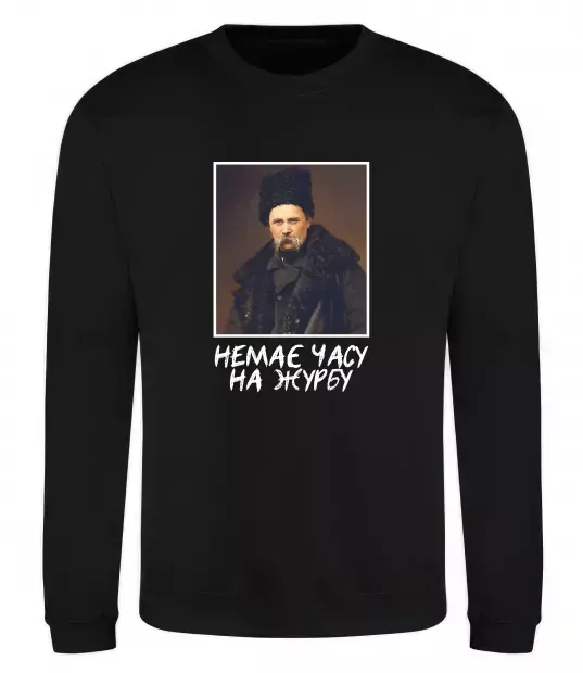Свитшот Тарас Шевченко Немає часу на журбу Черный фото