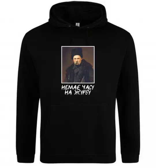 Мужская толстовка (худи) Тарас Шевченко Немає часу на журбу Черный фото