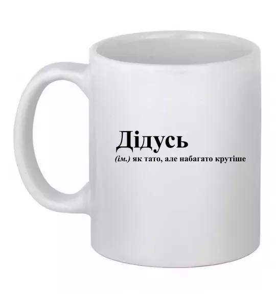 Чашка керамическая Дідусь як тато але крутіше Белый фото