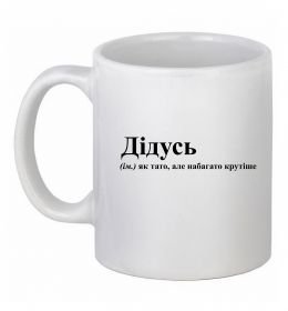 Чашка керамическая Дідусь як тато але крутіше Чашка керамическая Дідусь як тато але крутіше
