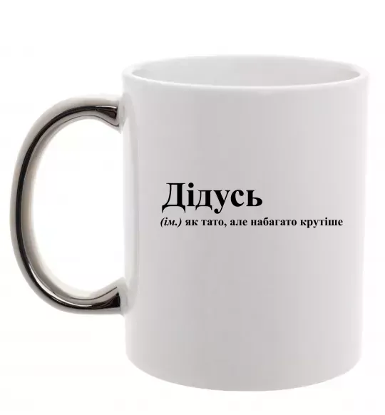 Чашка з кольоровою ручкою Дідусь як тато але крутіше Срібло фото