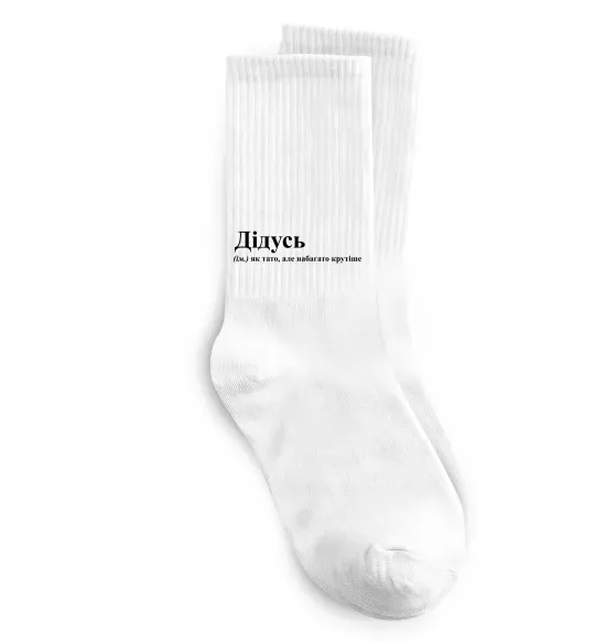 Носки Дідусь як тато але крутіше Белый фото