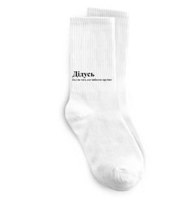 Шкарпетки Дідусь як тато але крутіше